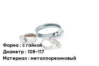 Хомут с гайкой D=108-117 металлорезиновый